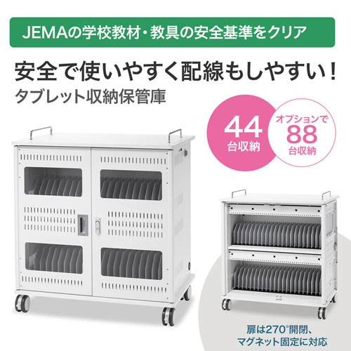 タブレット保管庫(44台収納・JEMA・学校) CAI-CAB56W サンワサプライ
