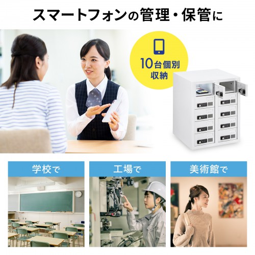 スマホ保管庫（スマートフォン充電収納庫・スマホロッカー・充電・10台保管・ダイヤル錠・個別管理・アジャスターつき） CAI-CABSP51 サンワサプライ