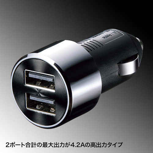 シガーソケット USB カーチャージャー（充電・スマホ・iPhone・iPad・タブレット・4.2A・2ポート）CAR-CHR70U サンワサプライ