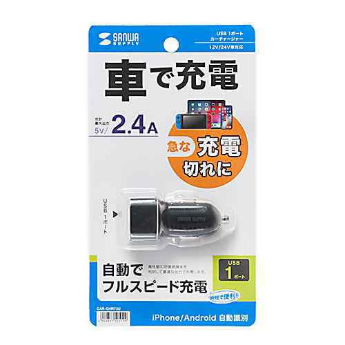 USBカーチャージャー(1ポート・2.4A・12V/24V車対応)