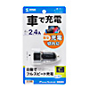 USBカーチャージャー(1ポート・2.4A・12V/24V車対応)