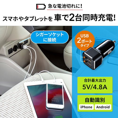 USBカーチャージャー(2ポート・合計最大4.8A・12V/24V車対応)