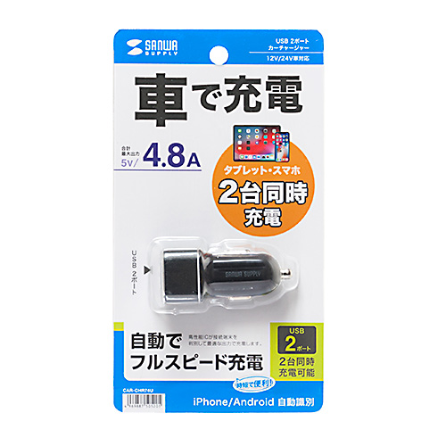 USBカーチャージャー(2ポート・合計最大4.8A・12V/24V車対応)