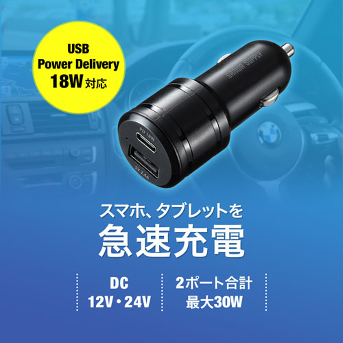 USB Power Delivery対応カーチャージャー（2ポート・30W）