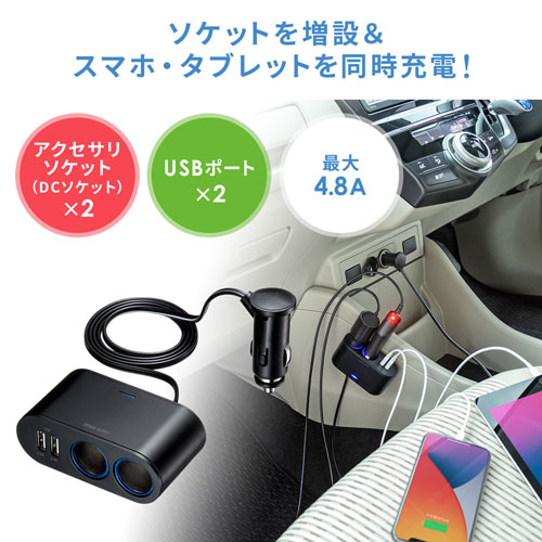 USBチャージャー(カーチャージャー・シガーソケット2連・USB2ポート・4.8A・2台同時充電)