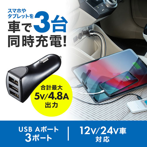 車載用USB充電器(カーチャージャー・シガーソケット・USB3ポート・最大4.8A・同時充電・12V/24V車)