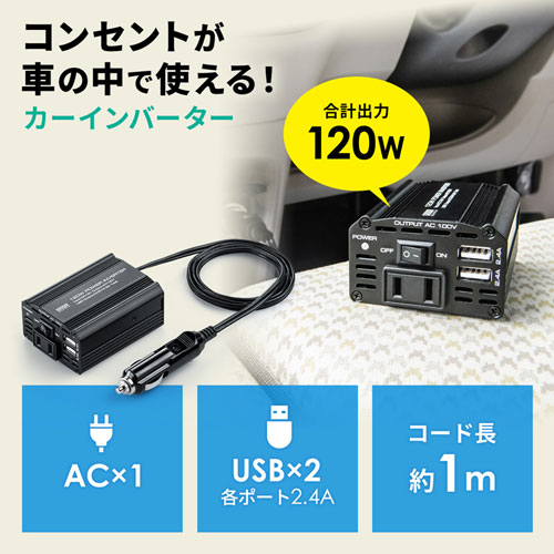 カーインバーター（120W・AC電源・USB電源・DC12V）