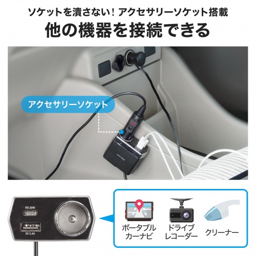 ソケット付きカーチャージャー（車載充電器・USB PD20W・Type-C・USB A・ケーブルタイプ・1.2m）