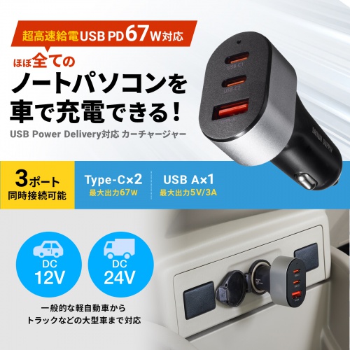 カーチャージャー（PD対応・最大67W・Type-C×3・USB-A×1・12V/24V車対応・スマホ・タブレット・ノートパソコン）
