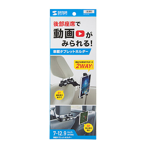 タブレットホルダー(後部座席・ヘッドレスト取付・スマホ・タブレット・7～12.9インチ用)