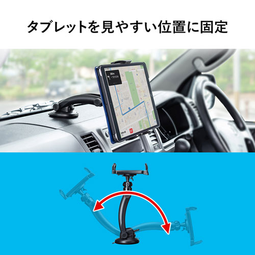 車載用タブレットホルダー（吸盤式・ダッシュボード取り付け・厚さ15㎜以下・ブラック）