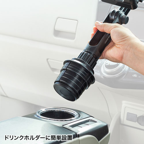 車載用タブレットホルダー（ドリンクホルダー固定式）