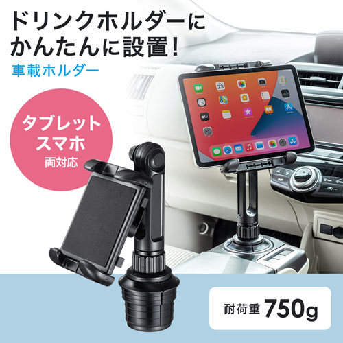 車載用タブレットホルダー（ドリンクホルダー固定式）