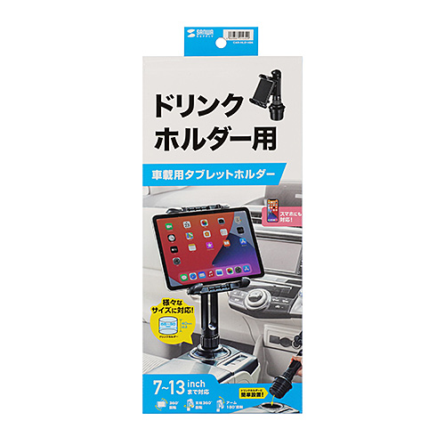車載用タブレットホルダー（ドリンクホルダー固定式）