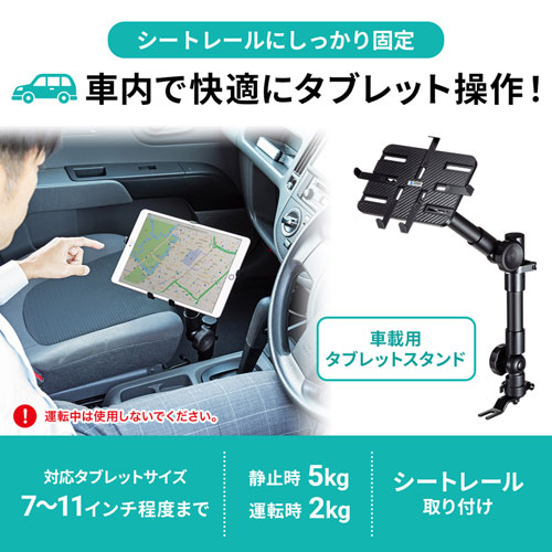 タブレットスタンド（車載用・シートレール取付）
