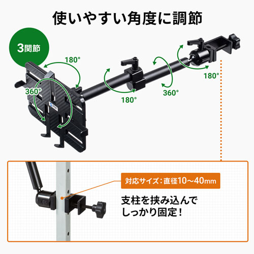 サンワサプライ 支柱取り付け用タブレットホルダー(3関節) CAR