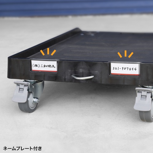 コンテナドーリー / 台車（75リットルサイズ・折りたたみコンテナ対応・片面オープン・耐荷重300kg・滑り止め付き・ロックキャスター・ネームプレート付き・ブラック）