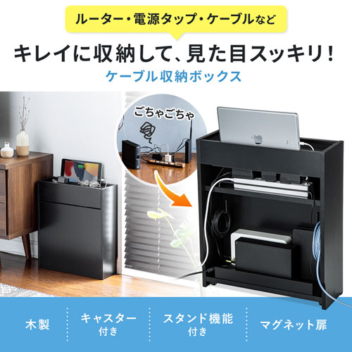 ケーブル＆タップ、ルーター収納ボックス（ブラック）