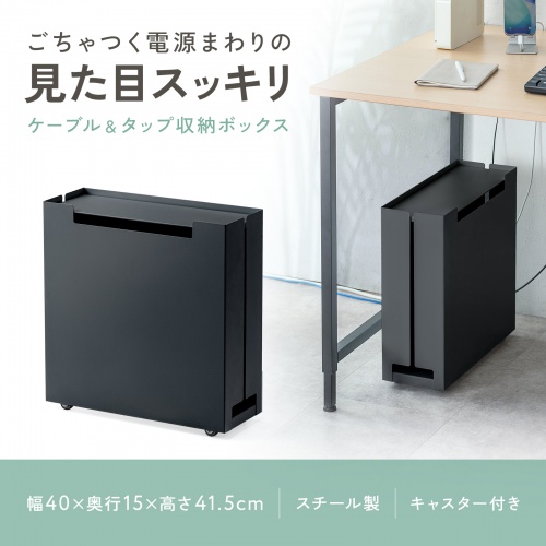 ケーブル収納ボックス（キャスター付き・スチール製・電源タップ収納・高さ調整棚板・デスク下・ブラック）