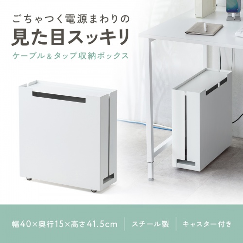 ケーブル収納ボックス（キャスター付き・スチール製・電源タップ収納・高さ調整棚板・デスク下・ホワイト）
