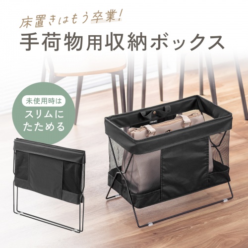収納ボックス（カバン置き・折りたたみ・荷物置き・メッシュ・荷物入れ・手荷物・コンパクト・法人・飲食店・ブラック）