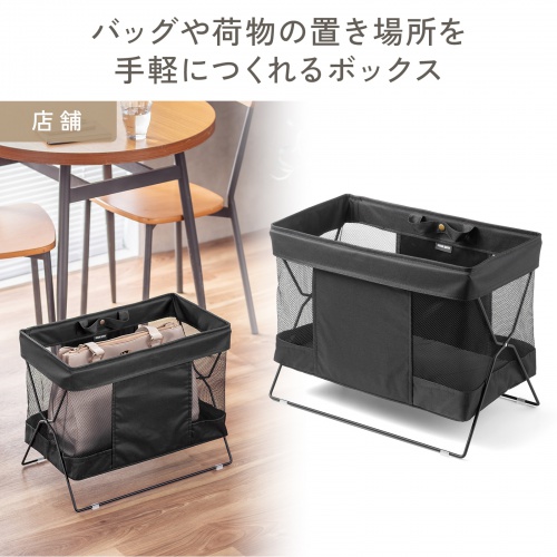 収納ボックス（カバン置き・折りたたみ・荷物置き・メッシュ・荷物入れ・手荷物・コンパクト・法人・飲食店・ブラック）