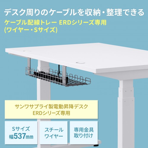 ケーブルトレー(ワイヤー・Sサイズ・ERDシリーズ専用)　CB-CTERD4　サンワサプライ