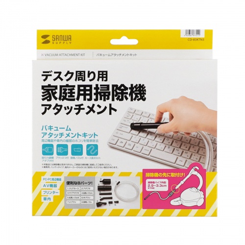 バキュームアタッチメントキット（家庭用掃除機取り付け用・吸引