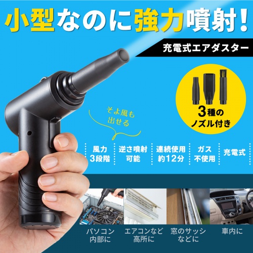 電動エアダスター（コンパクトタイプ・3段階風力・逆さ噴射可能・ガス不使用・連続使用約12分・ノズル3種付き・USB充電） CD-ADE5BK サンワサプライ