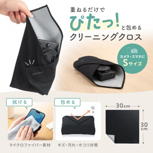 ガジェットクロス（ピタッとくっつく・マイクロファイバー・画面クリーニング・クリーニングクロス・持ち運び・キズ対策・Sサイズ・ブラック）