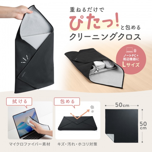 ガジェットクロス（ピタッとくっつく・マイクロファイバー・画面クリーニング・クリーニングクロス・持ち運び・キズ対策・Lサイズ・ブラック）