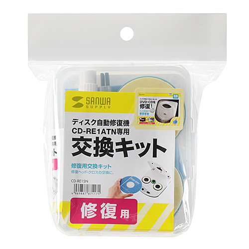 ディスク自動修復機交換キット（修復用） CD-RE1SN サンワサプライ