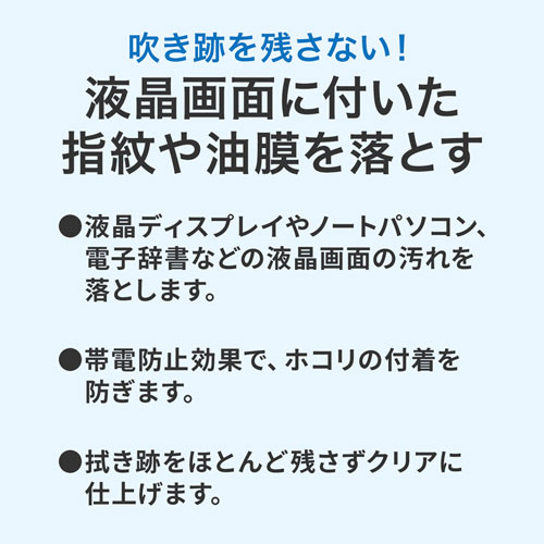 拭き跡をほとんど残さないクリーニングスプレー（液晶用） サンワサプライ