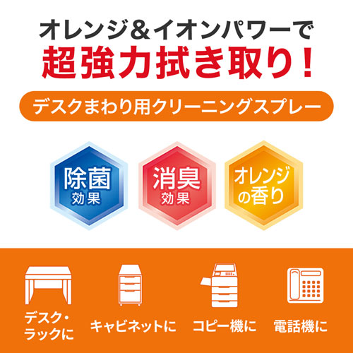 クリーニングスプレー（デスクまわり用）