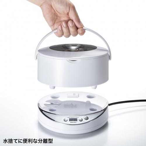 超音波洗浄機（洗浄槽分離型・5段階タイマー・アタッチメント3種付き・AC電源・アクセサリー・入れ歯・時計・眼鏡洗浄機・ホワイト）