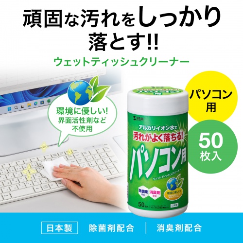 パソコン用ウェットティッシュ（50枚入り・除菌・消臭・帯電防止・電解アルカリイオン水）