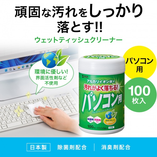 パソコン用ウェットティッシュ（100枚入り・除菌・消臭・帯電防止・電解アルカリイオン水）