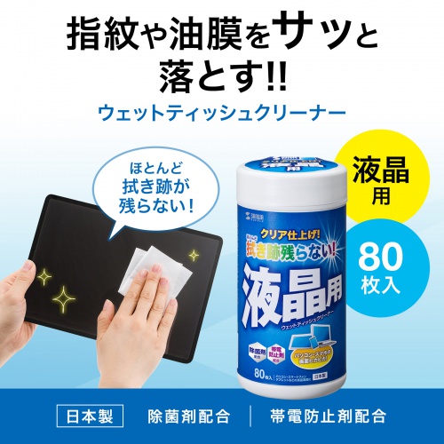 液晶用ウェットティッシュ（80枚入り・除菌・帯電防止）