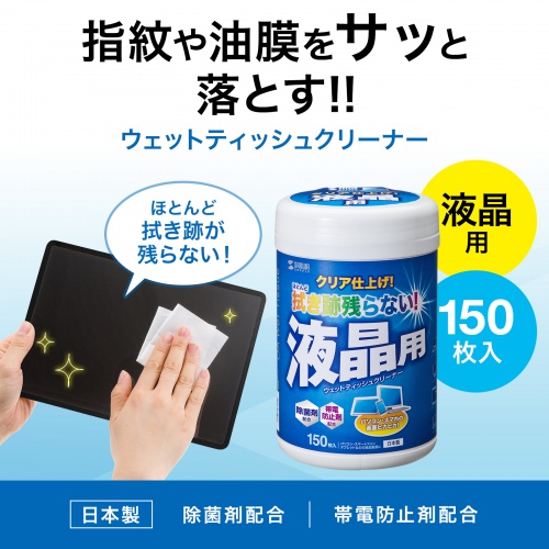 液晶用ウェットティッシュ（150枚入り・除菌・帯電防止）
