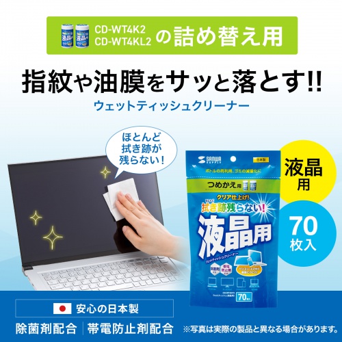 液晶用ウェットティッシュ (70枚入・除菌・帯電防止・詰め替え用）