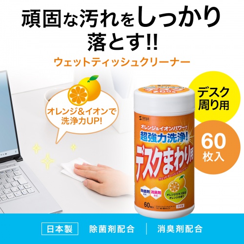 デスクまわり用ウェットティッシュ（60枚入り・除菌・消臭・オレンジエキス・電解アルカリイオン水）