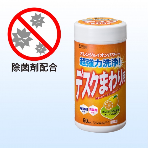 デスクまわり用ウェットティッシュ（60枚入り・除菌・消臭・オレンジエキス・電解アルカリイオン水）