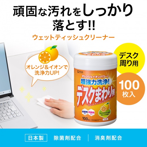 デスクまわり用ウェットティッシュ（100枚入り・除菌・消臭・オレンジエキス・電解アルカリイオン水）