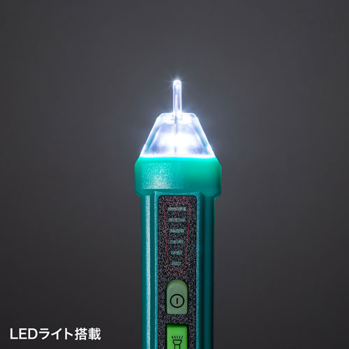 低圧非接触交流検電器（通電状態・非接触・チェック）