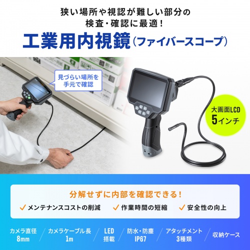 ファイバースコープ（工業用内視鏡カメラ・IP67・8mm・防水カメラ・スネークカメラ・ボアスコープ・5インチモニター・1mケーブル・LED搭載）