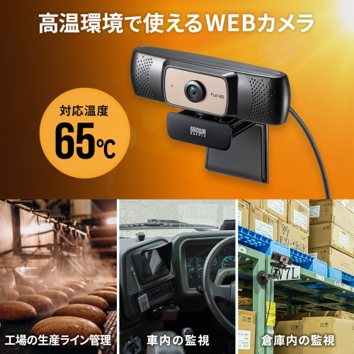 Webカメラ｜広角・高画質・高温対応・会議・CMS-V70BK