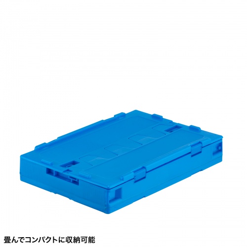 折りたたみコンテナ（50L・フタ付き・収納ケース・収納ボックス） CNT-CV50BL サンワサプライ