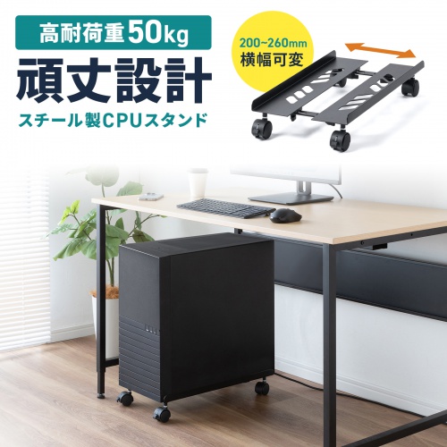 CPUスタンド（ゲーミング用・デスクトップ用・キャスター付き・耐荷重50kg・スチール製・ほこり対策・無段階調節）