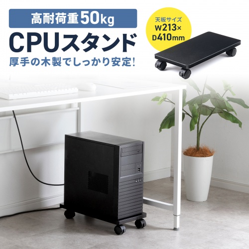 CPUスタンド（ゲーミング用・デスクトップ用・キャスター付き・耐荷重50kg・木製・ほこり対策）
