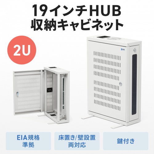 HUBボックス （サーバーラック・19インチ・小型・2U・鍵付き・幅42×奥行15×高さ60cm）